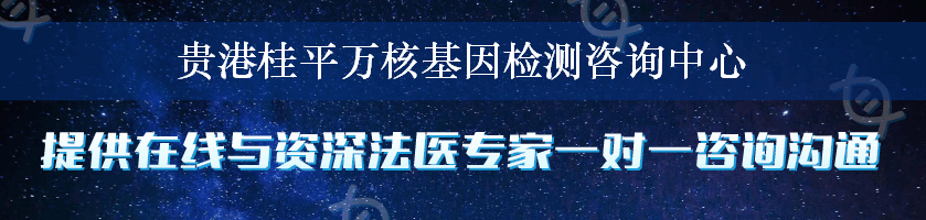 贵港桂平万核基因检测咨询中心